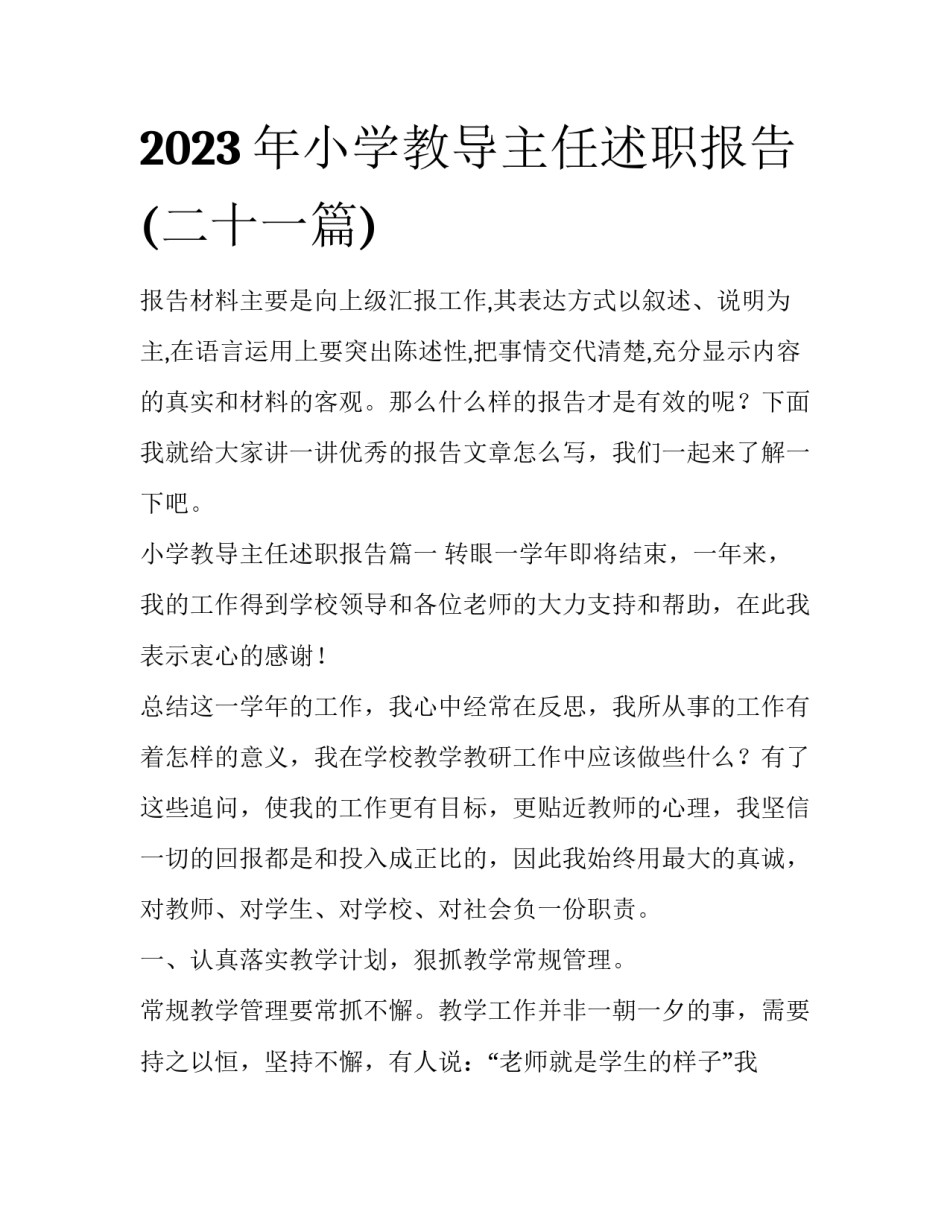 2023年小学教导主任述职报告(二十一篇)_第1页
