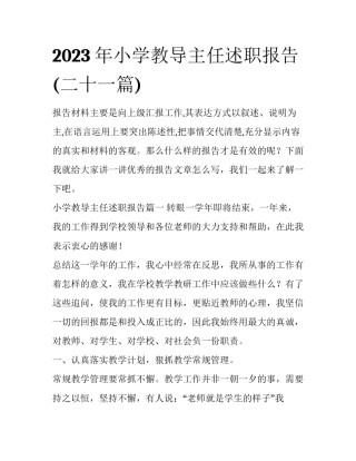 2023年小学教导主任述职报告(二十一篇)