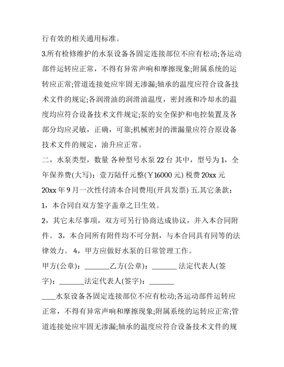 最新设备维护保养承包合同(十九篇)_第2页