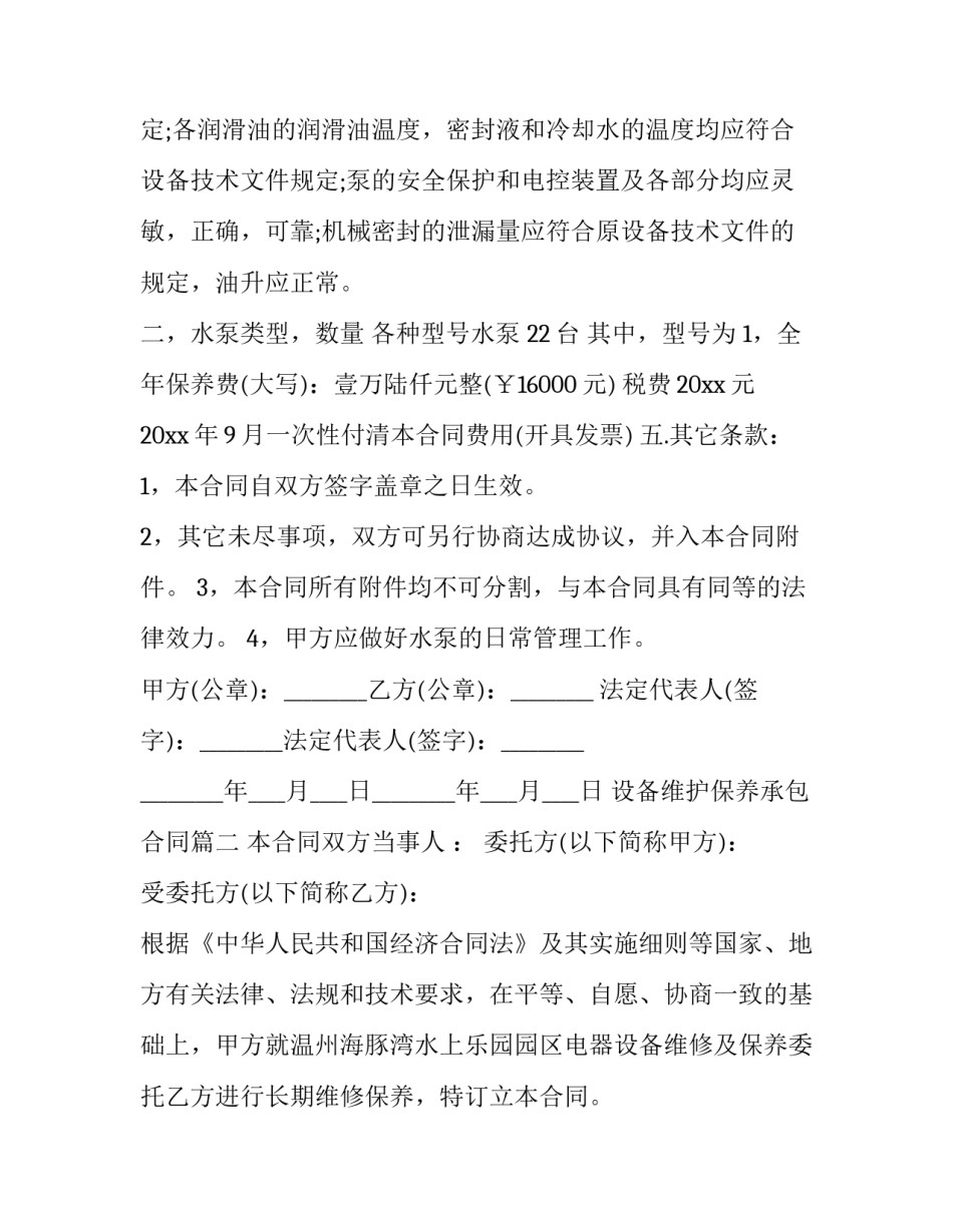 最新设备维护保养承包合同(十九篇)_第3页