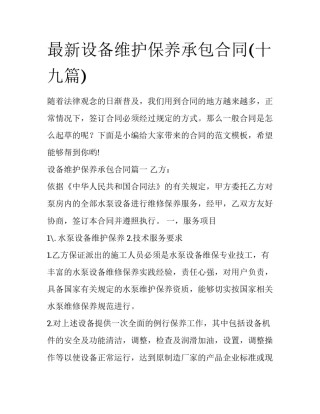 最新设备维护保养承包合同(十九篇)