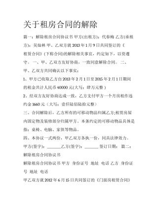 关于租房合同的解除