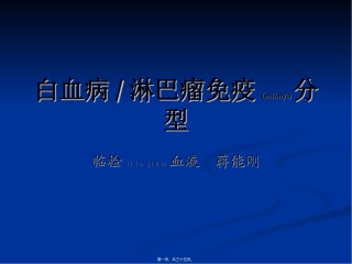 2022年医学专题—白血病免疫分型.ppt