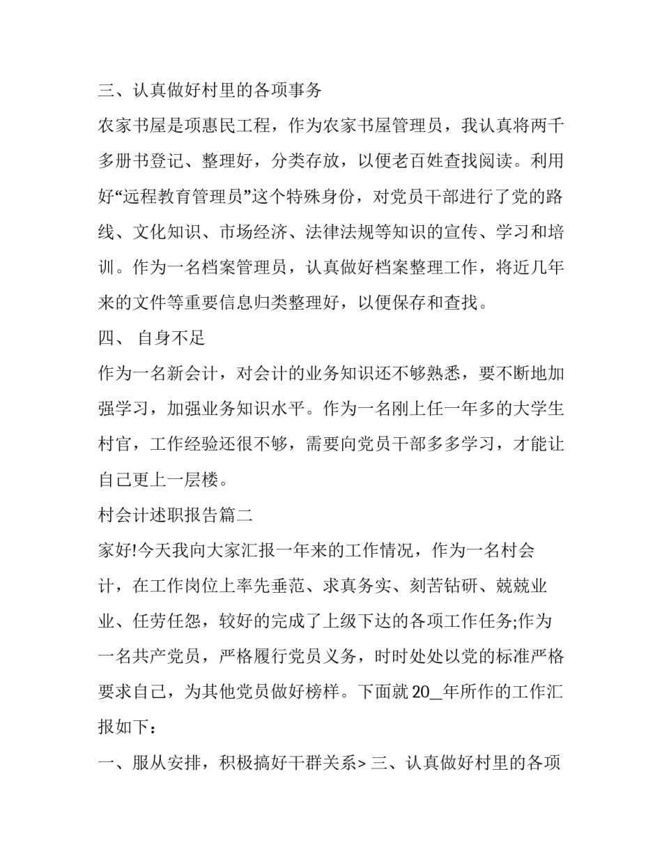 2023年村会计述职报告(24篇)_第2页