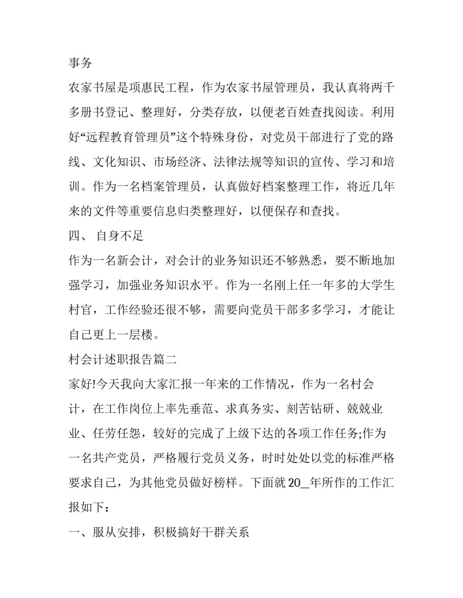 2023年村会计述职报告(24篇)_第3页