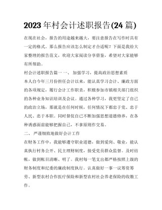 2023年村会计述职报告(24篇)
