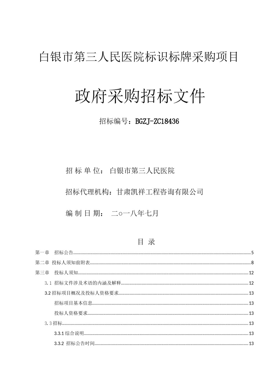 2022年医学专题—白银第三人民医院标识标牌采购项目.docx_第1页