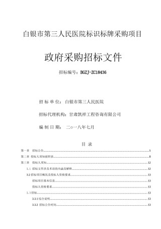 2022年医学专题—白银第三人民医院标识标牌采购项目.docx