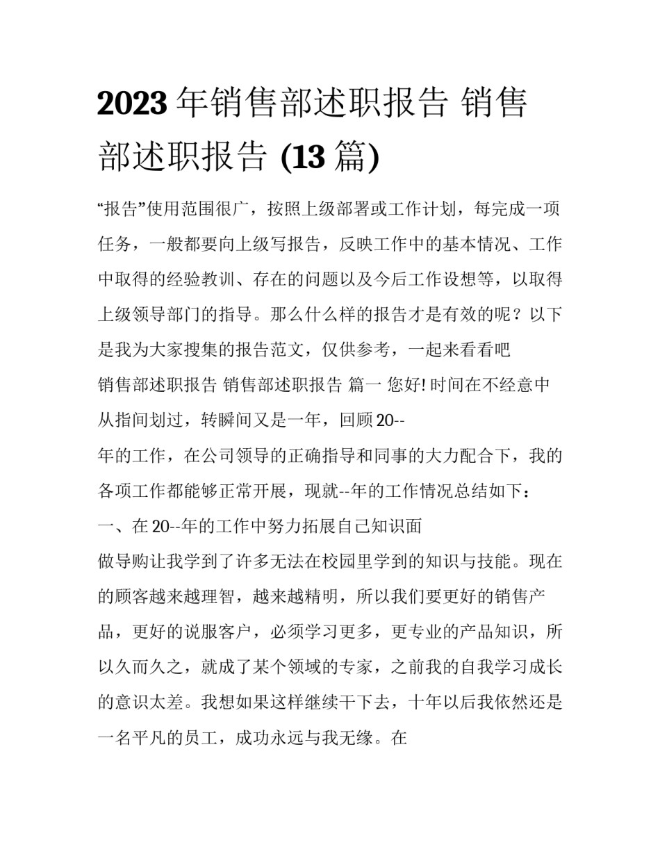 2023年销售部述职报告 销售部述职报告 (13篇)_第1页