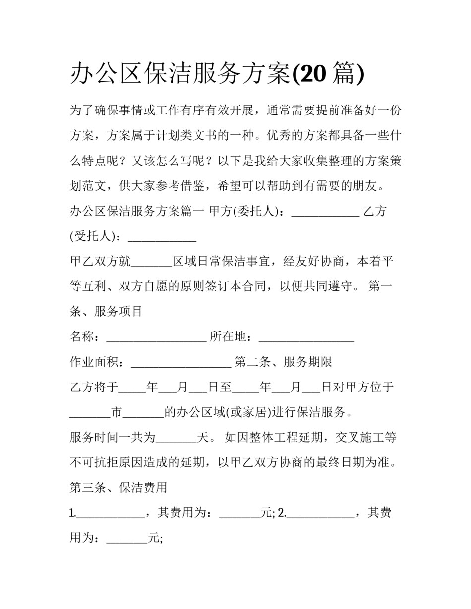 办公区保洁服务方案(20篇)_第1页