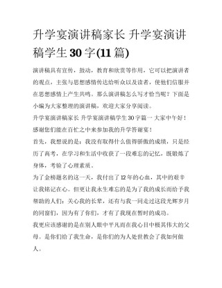 升学宴演讲稿家长 升学宴演讲稿学生30字(11篇)