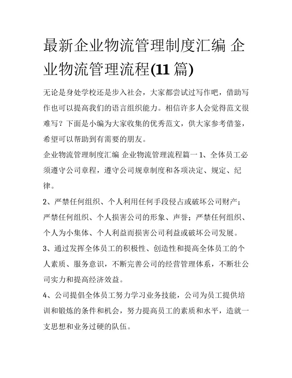 最新企业物流管理制度汇编 企业物流管理流程(11篇)_第1页