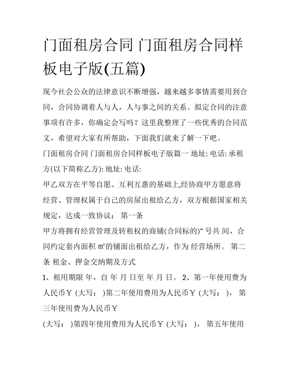 门面租房合同 门面租房合同样板电子版(五篇)_第1页