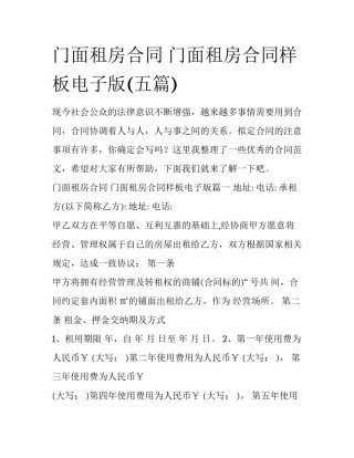 门面租房合同 门面租房合同样板电子版(五篇)