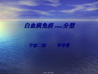 2022年医学专题—白血病免疫分型讲课最终版本.ppt