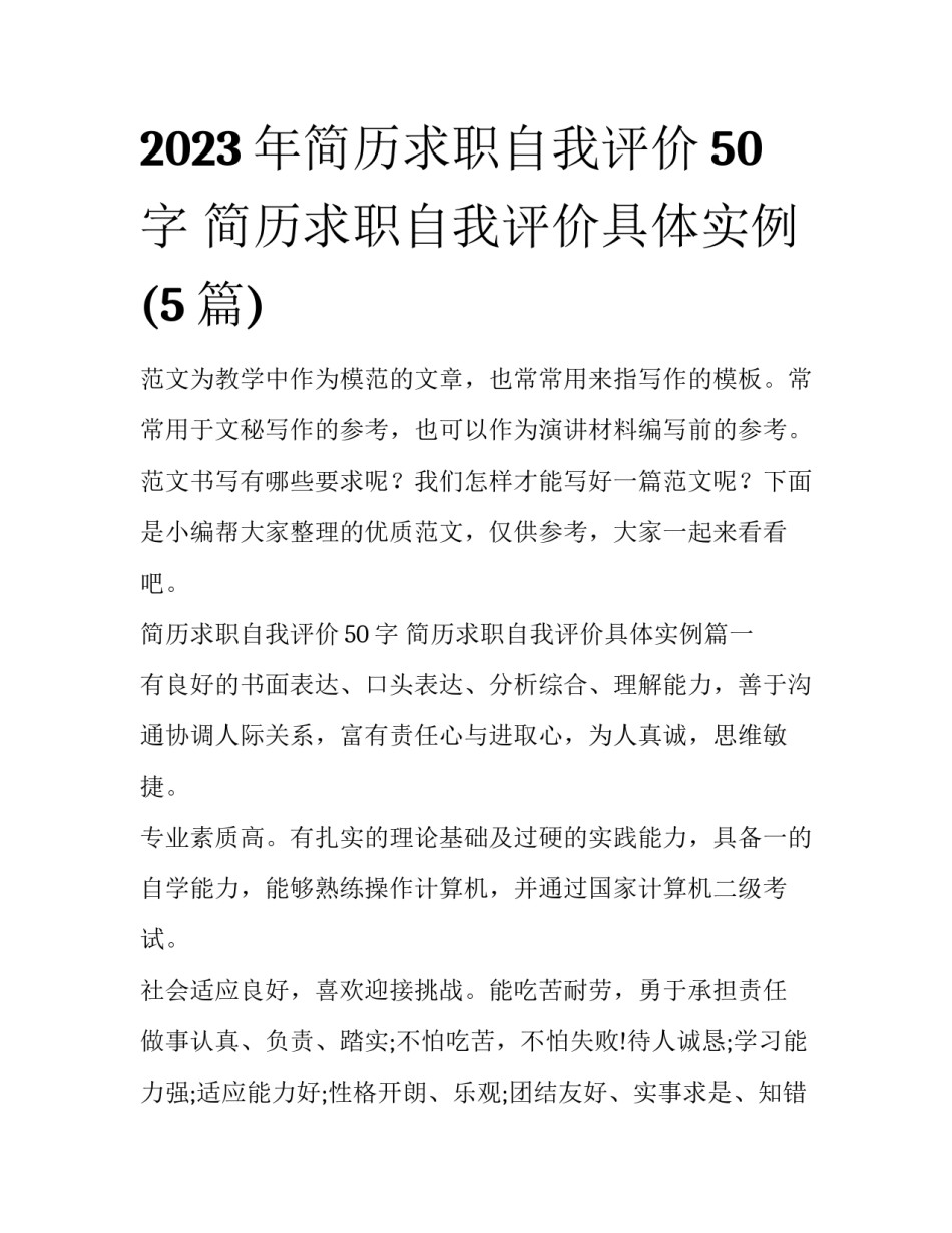 2023年简历求职自我评价50字 简历求职自我评价具体实例(5篇)_第1页