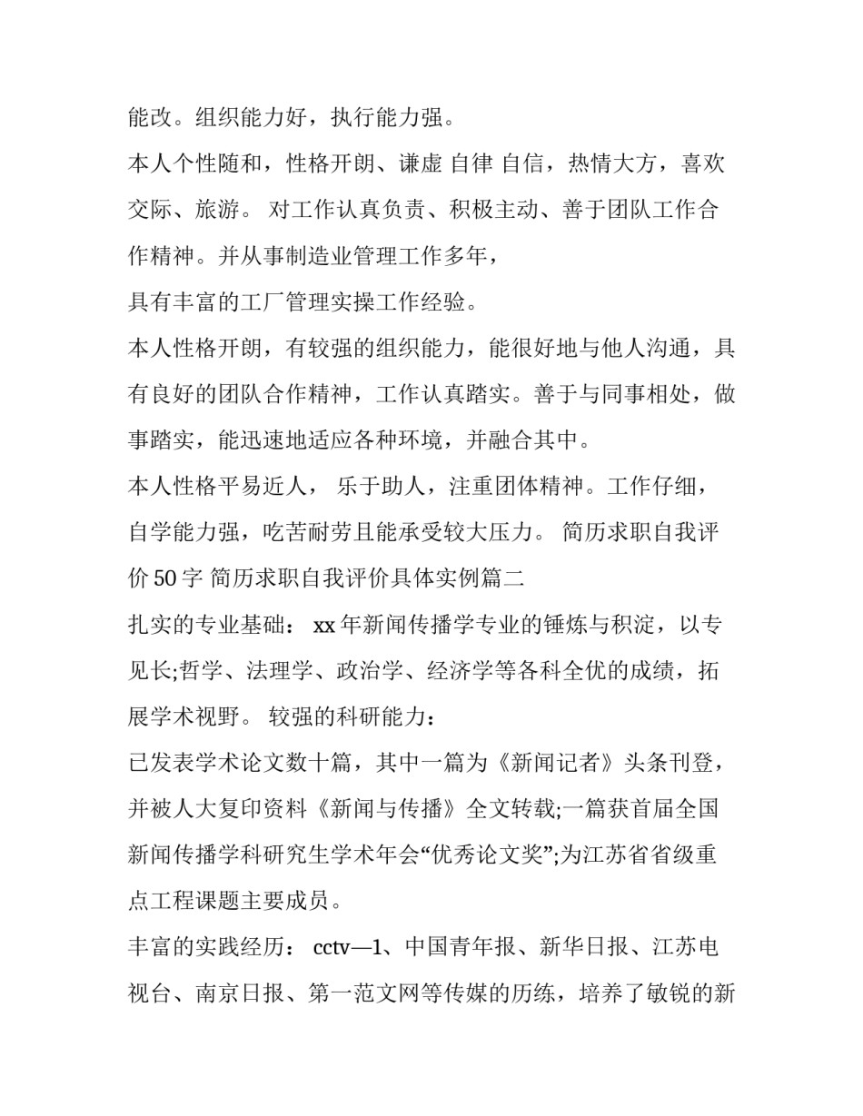 2023年简历求职自我评价50字 简历求职自我评价具体实例(5篇)_第2页