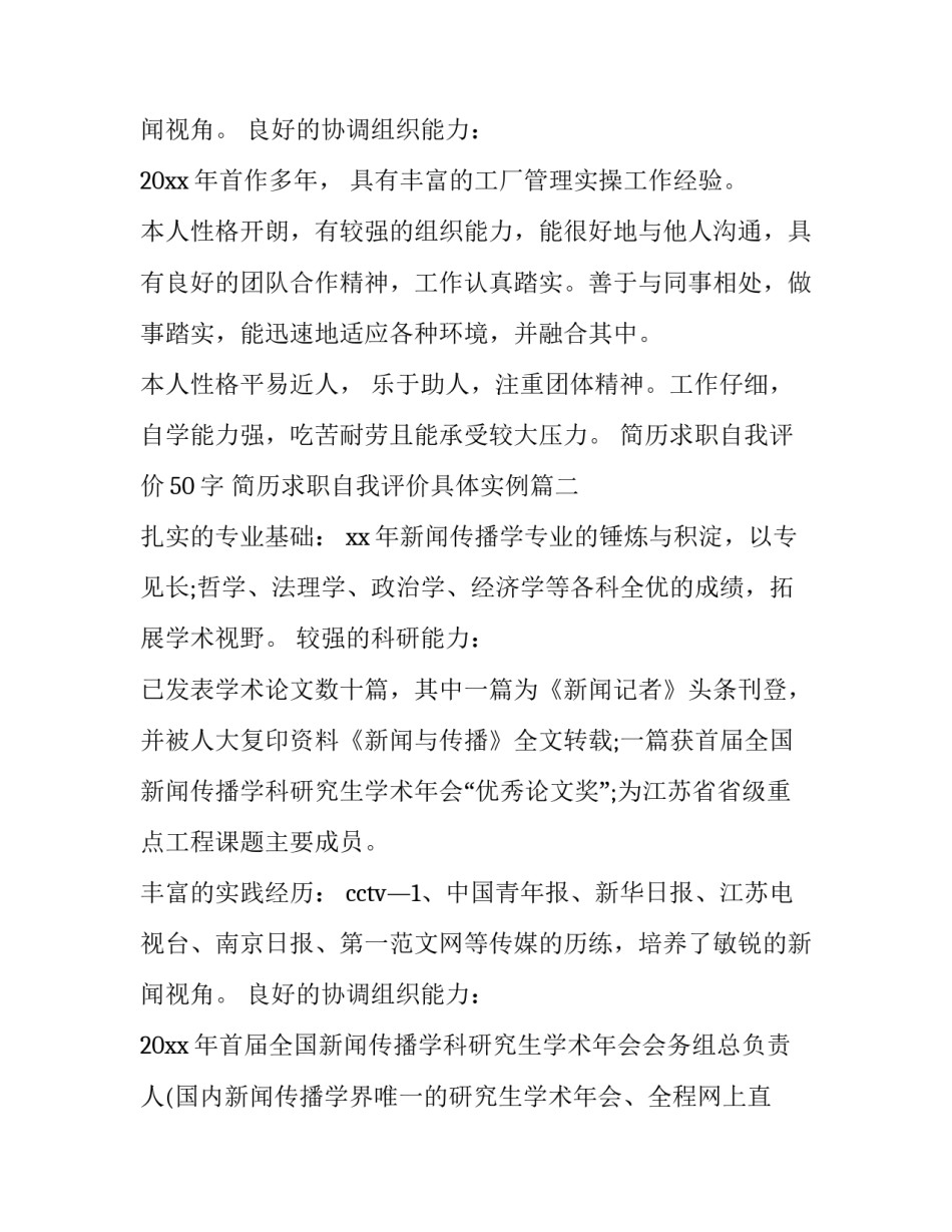 2023年简历求职自我评价50字 简历求职自我评价具体实例(5篇)_第3页