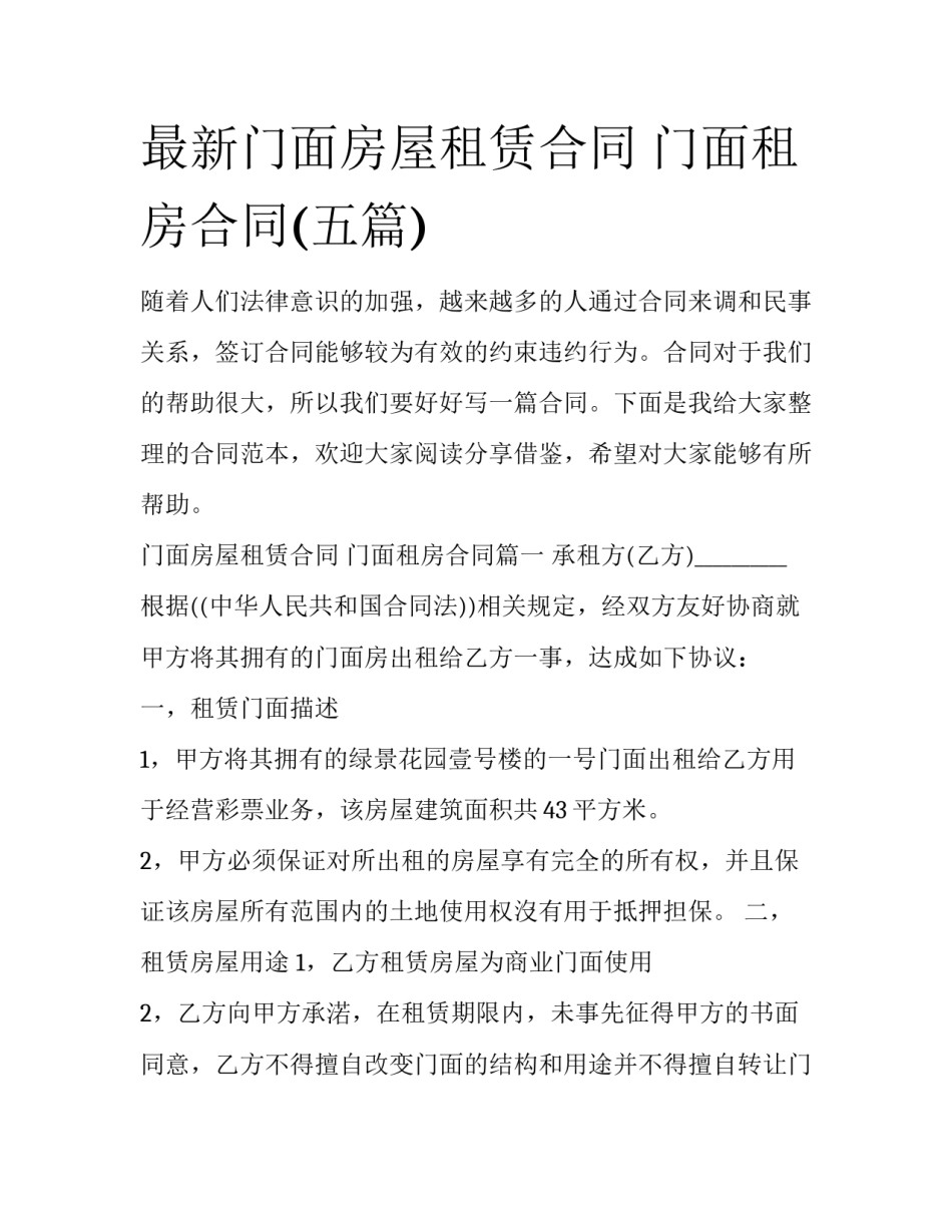 最新门面房屋租赁合同 门面租房合同(五篇)_第1页