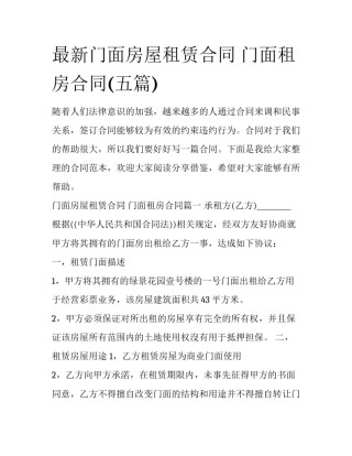 最新门面房屋租赁合同 门面租房合同(五篇)