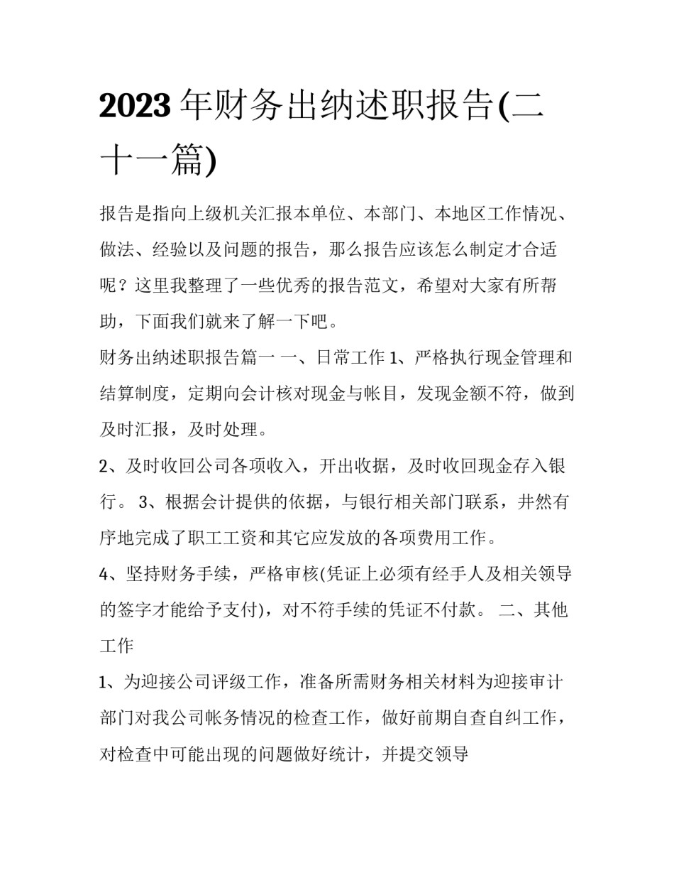 2023年财务出纳述职报告(二十一篇)_第1页