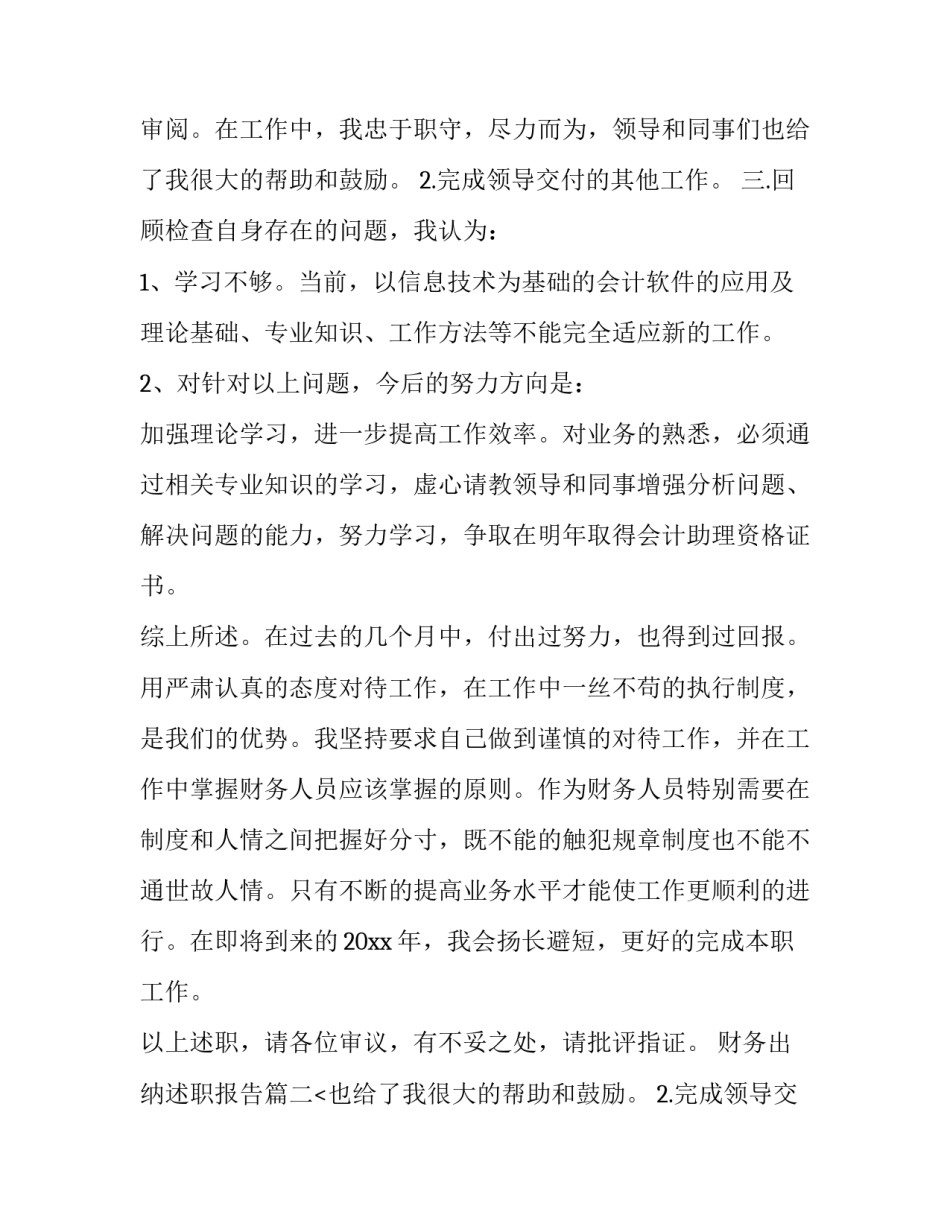 2023年财务出纳述职报告(二十一篇)_第2页