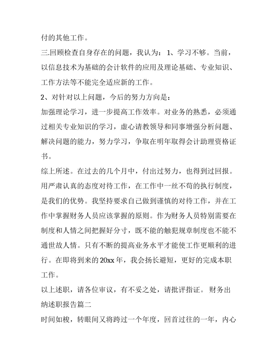 2023年财务出纳述职报告(二十一篇)_第3页