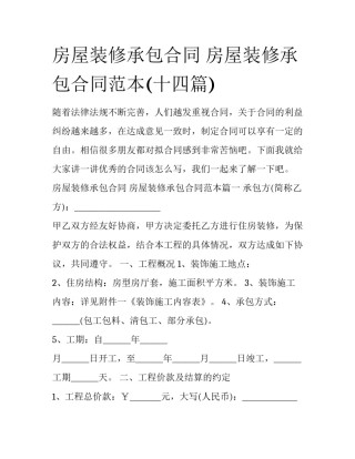 房屋装修承包合同 房屋装修承包合同范本(十四篇)