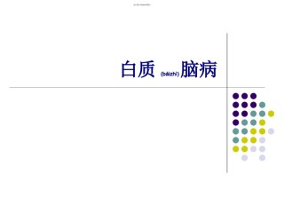 2022年医学专题—白质脑病.ppt