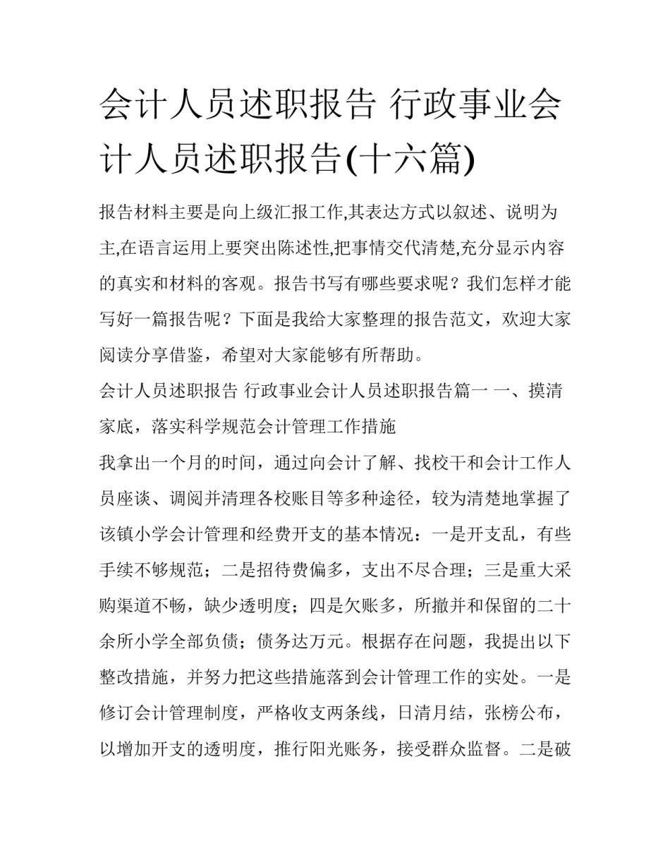 会计人员述职报告 行政事业会计人员述职报告(十六篇)_第1页