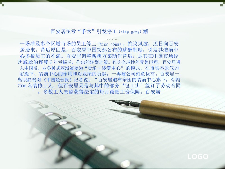 2022年医学专题—百安居扭亏“手术”引发停工潮.ppt_第1页