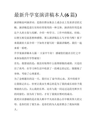 最新升学宴演讲稿本人(6篇)