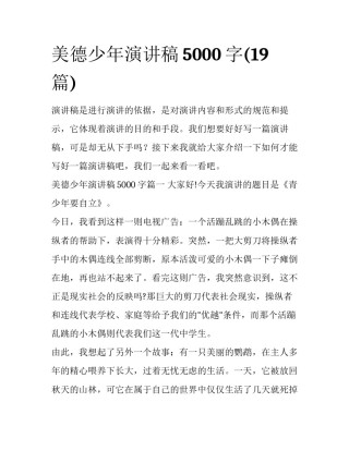 美德少年演讲稿5000字(19篇)