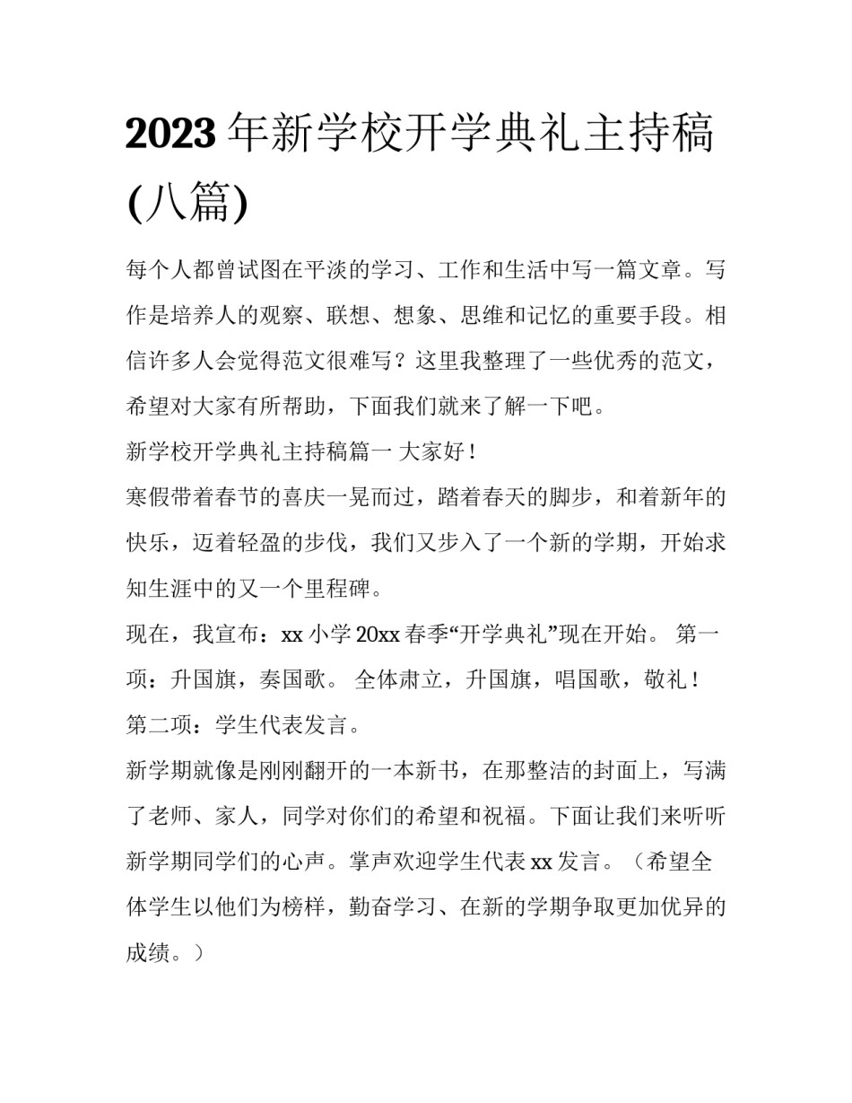 2023年新学校开学典礼主持稿(八篇)_第1页