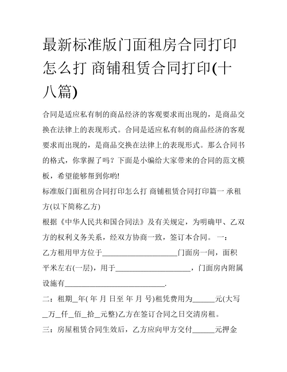 最新标准版门面租房合同打印怎么打 商铺租赁合同打印(十八篇)_第1页