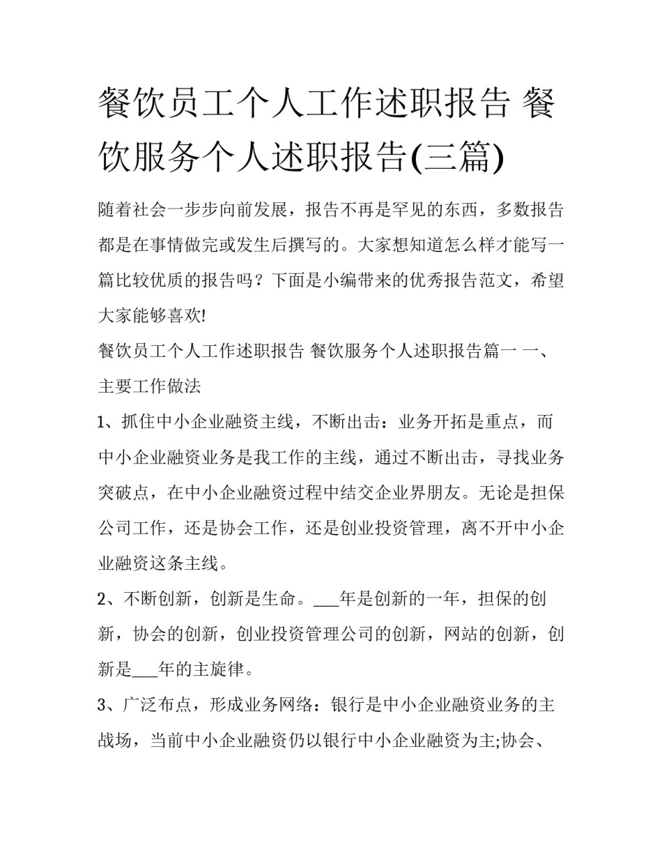 餐饮员工个人工作述职报告 餐饮服务个人述职报告(三篇)_第1页