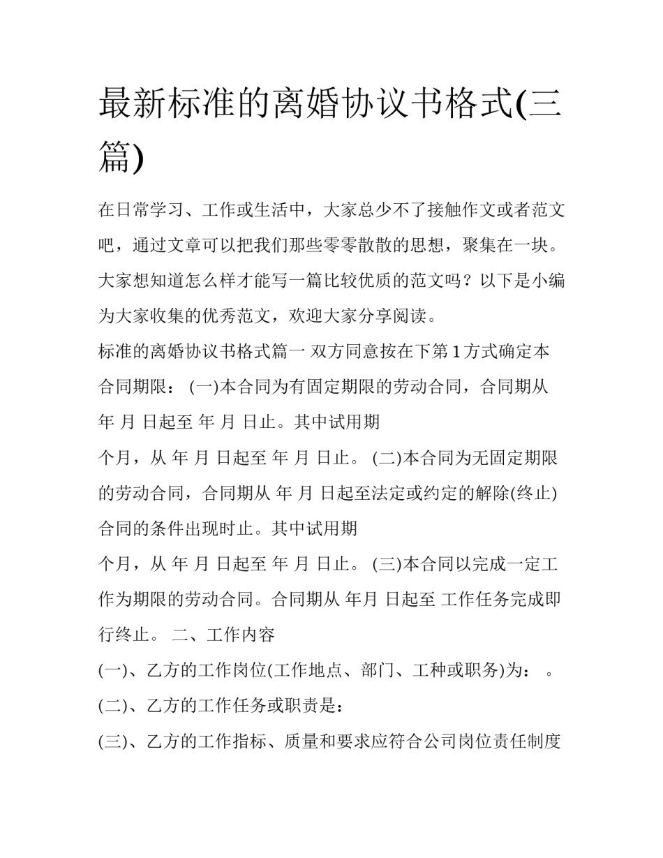 最新标准的离婚协议书格式(三篇)_第1页
