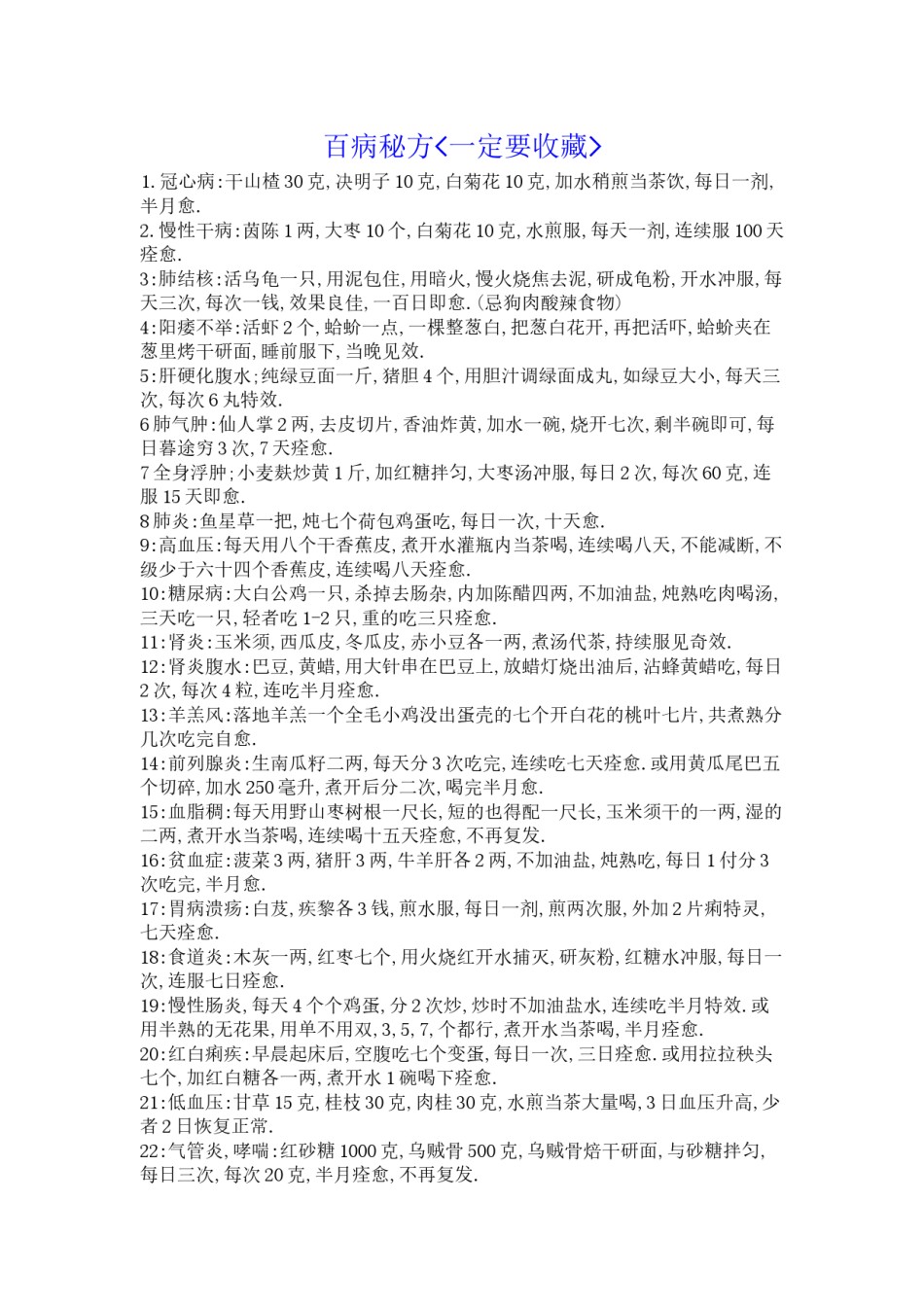 2022年医学专题—百病秘方一定要收藏.docx_第1页