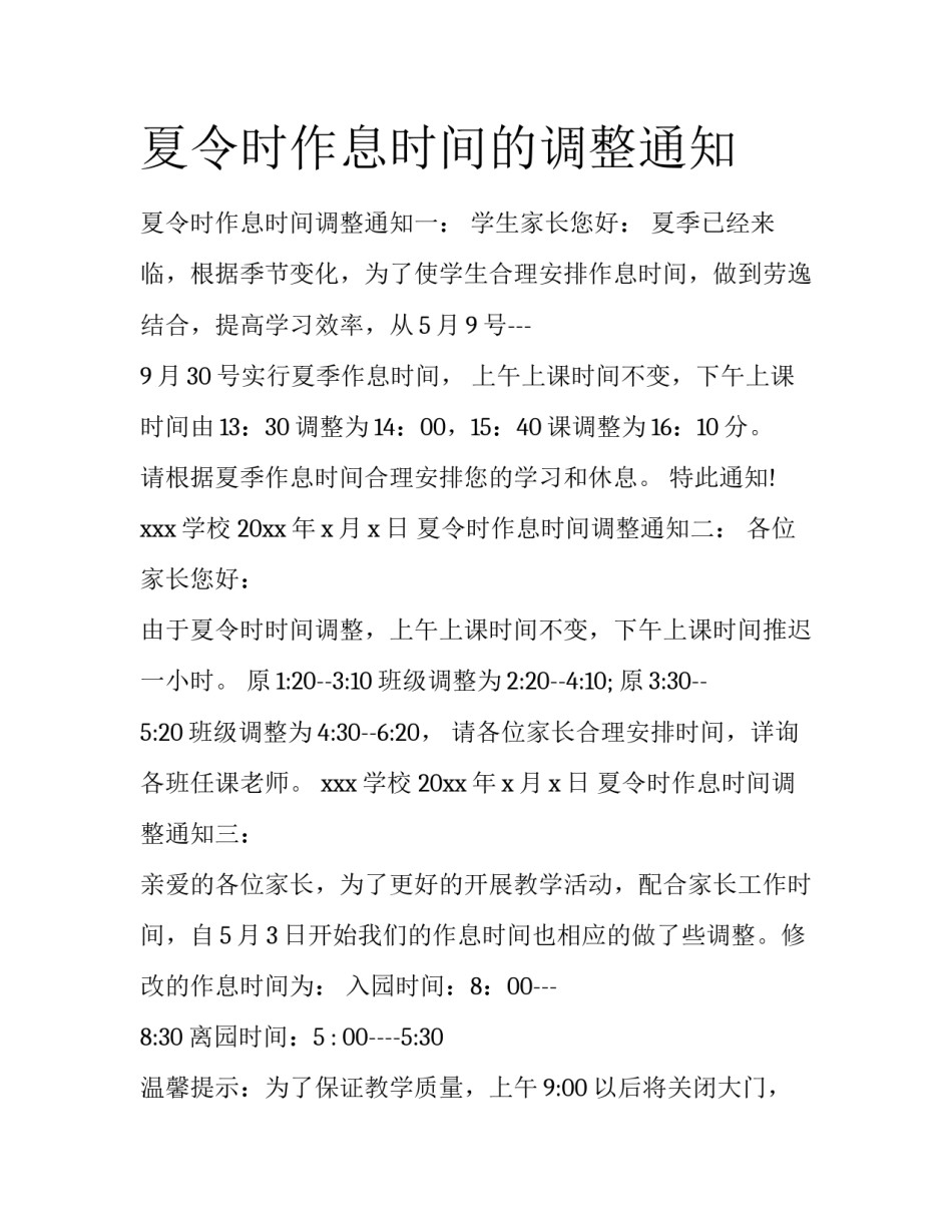 夏令时作息时间的调整通知_第1页