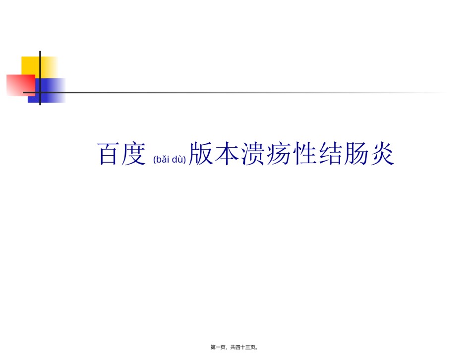 2022年医学专题—百度版本溃疡性结肠炎.ppt_第1页