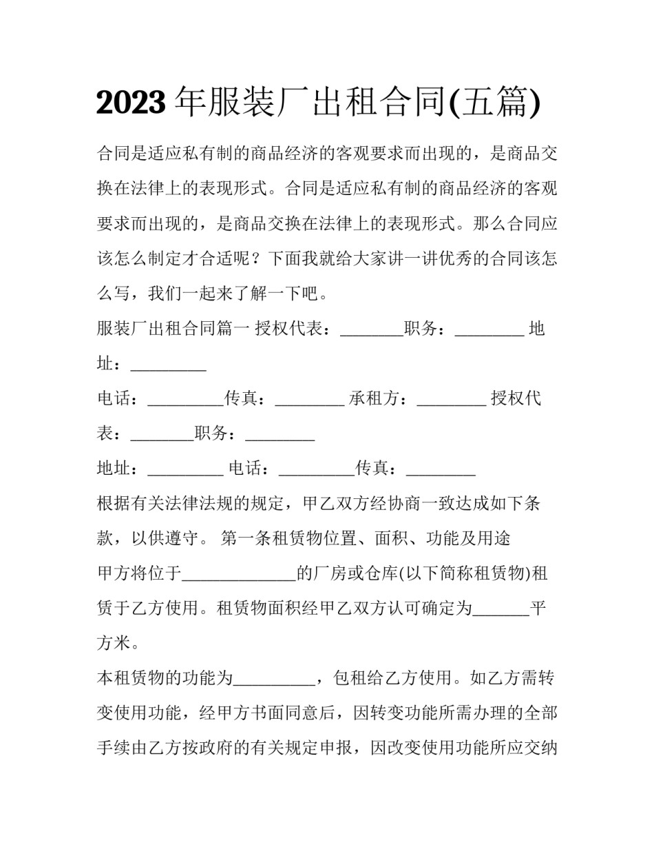 2023年服装厂出租合同(五篇)_第1页
