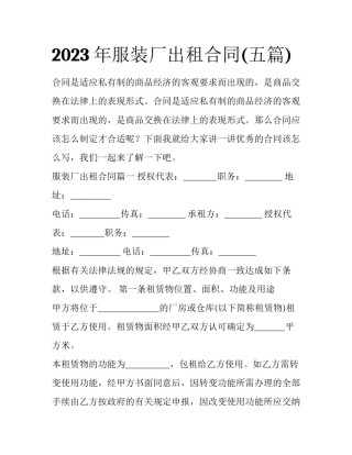 2023年服装厂出租合同(五篇)