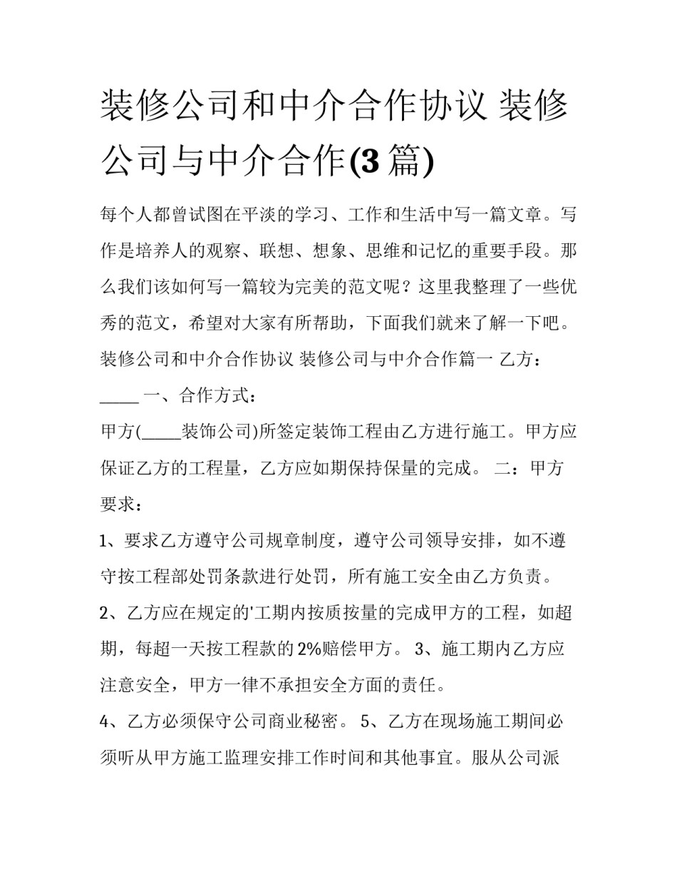 装修公司和中介合作协议 装修公司与中介合作(3篇)_第1页