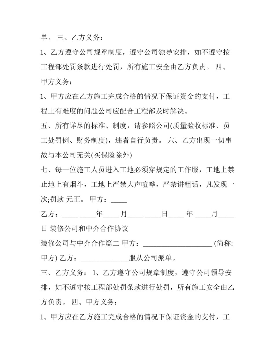 装修公司和中介合作协议 装修公司与中介合作(3篇)_第2页