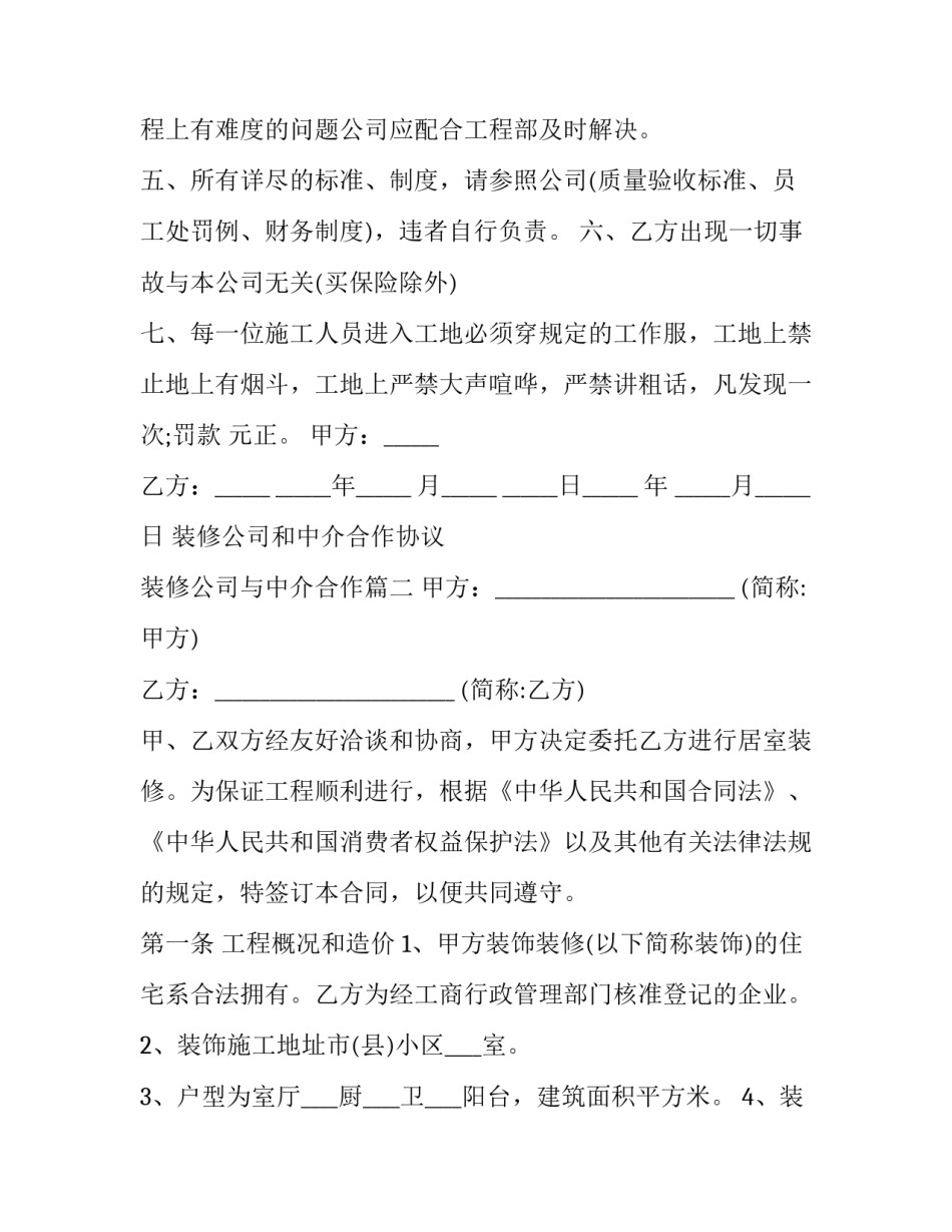 装修公司和中介合作协议 装修公司与中介合作(3篇)_第3页