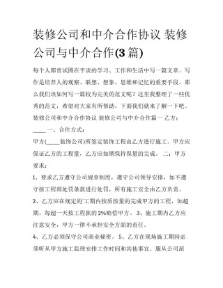 装修公司和中介合作协议 装修公司与中介合作(3篇)
