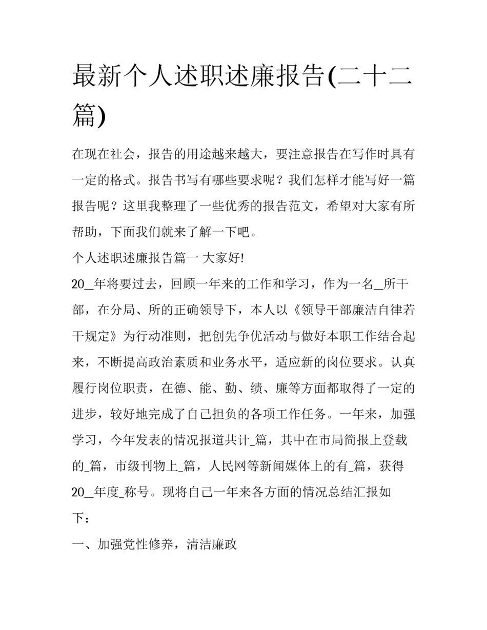 最新个人述职述廉报告(二十二篇)_第1页