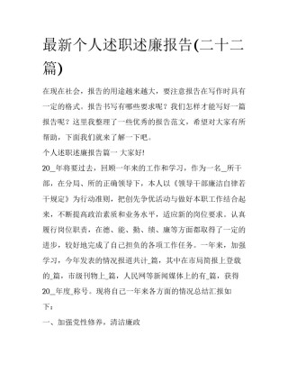 最新个人述职述廉报告(二十二篇)