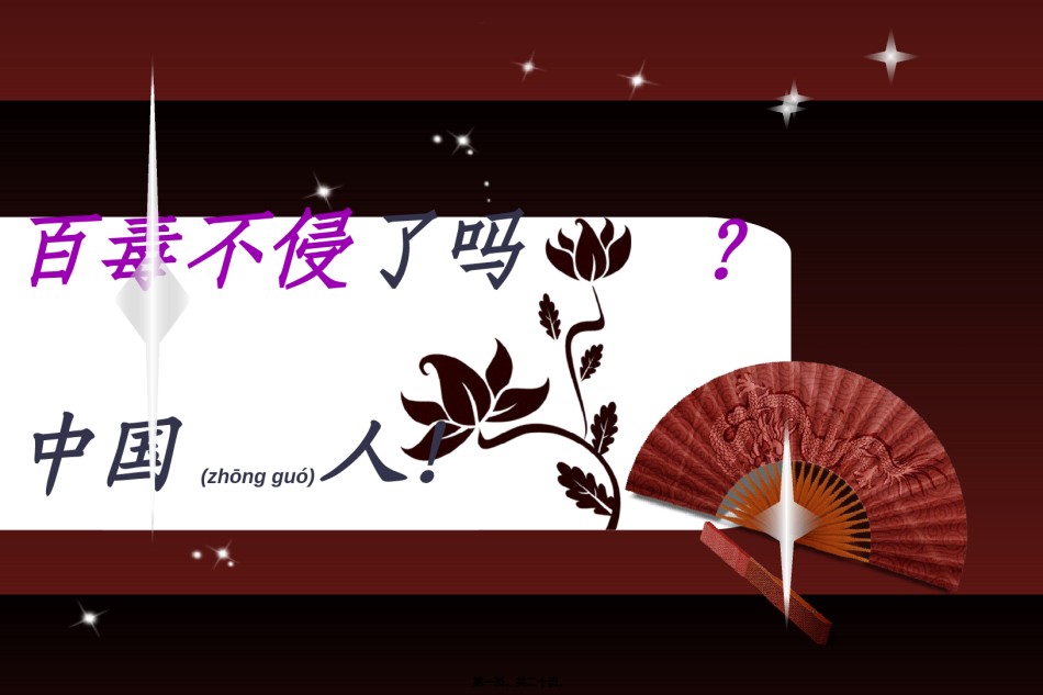 2022年医学专题—百毒不侵了吗-中国人!.ppt_第1页