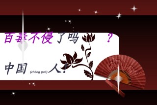 2022年医学专题—百毒不侵了吗-中国人!.ppt